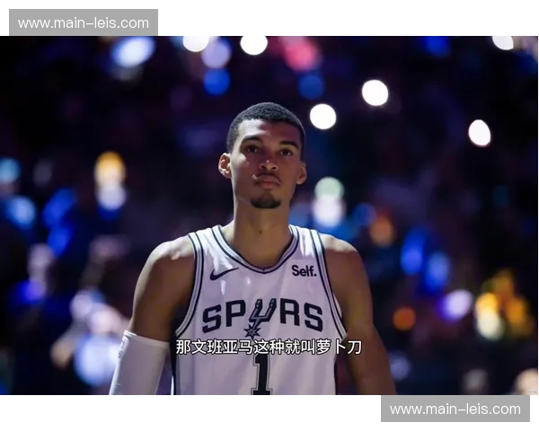 马刺防守效率106.2高居西部第一 文班亚马护框威慑力成体系基石